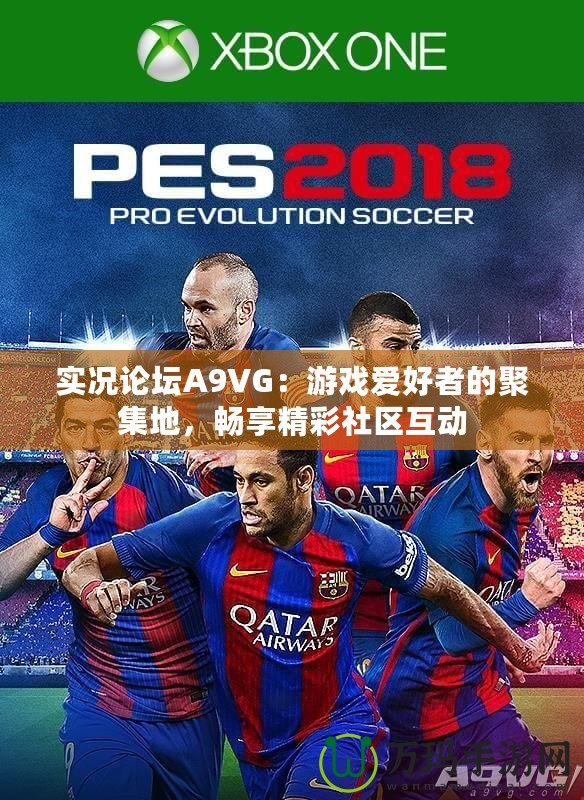實(shí)況論壇A9VG：游戲愛好者的聚集地，暢享精彩社區(qū)互動(dòng)