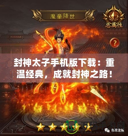封神太子手機(jī)版下載：重溫經(jīng)典，成就封神之路！