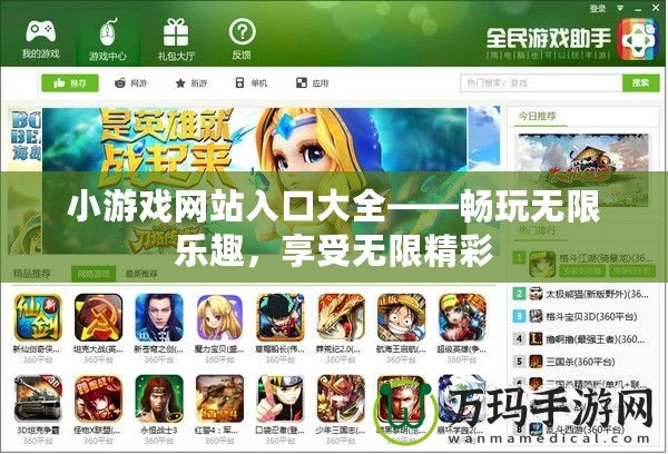小游戲網(wǎng)站入口大全——暢玩無限樂趣，享受無限精彩