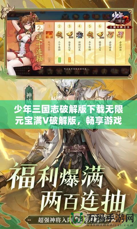 少年三國志破解版下載無限元寶滿V破解版，暢享游戲極致體驗！