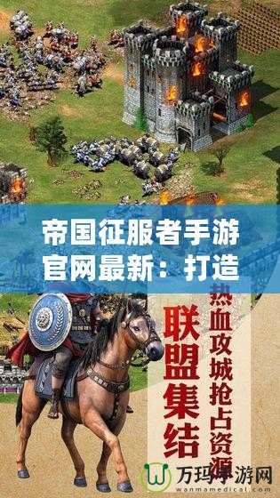 帝國征服者手游官網(wǎng)最新：打造你的霸業(yè)，征服全世界！