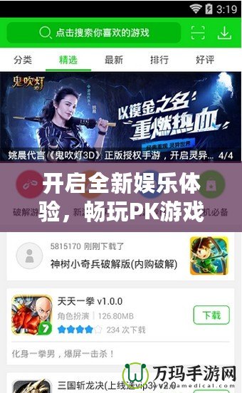 開啟全新娛樂體驗(yàn)，暢玩PK游戲網(wǎng)站