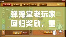 彈彈堂老玩家回歸獎(jiǎng)勵(lì)，重返經(jīng)典，續(xù)寫(xiě)榮耀！