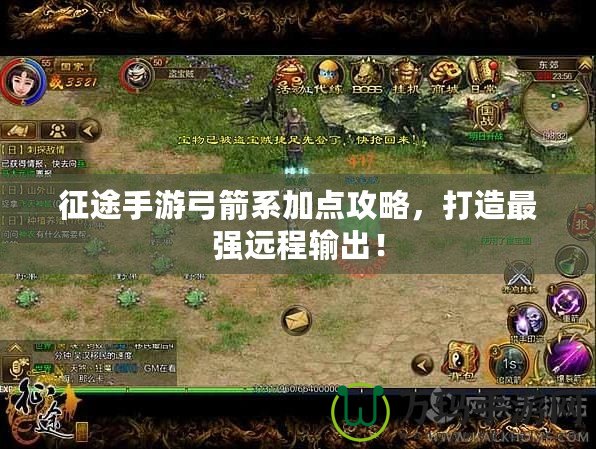 征途手游弓箭系加點攻略，打造最強遠程輸出！
