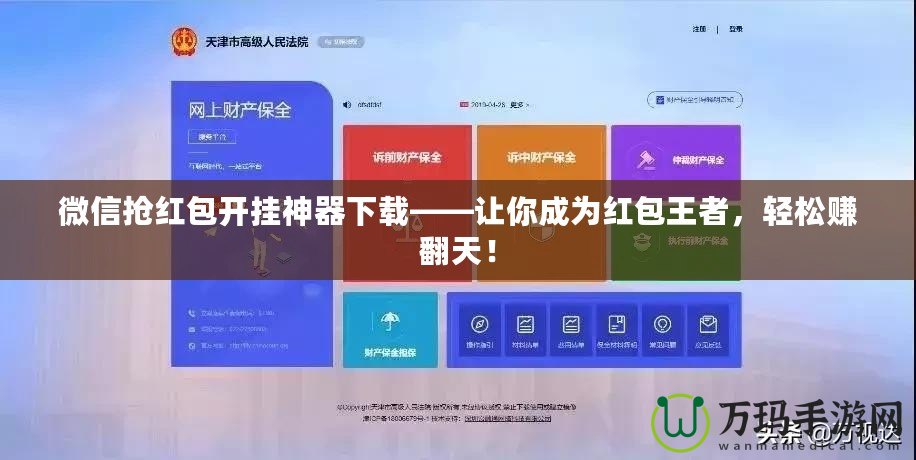 微信搶紅包開(kāi)掛神器下載——讓你成為紅包王者，輕松賺翻天！
