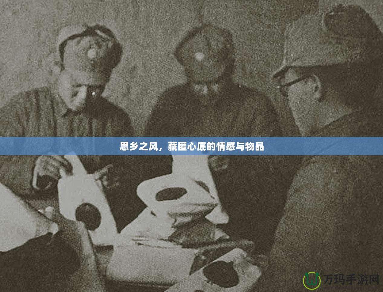 思鄉(xiāng)之風(fēng)，藏匿心底的情感與物品