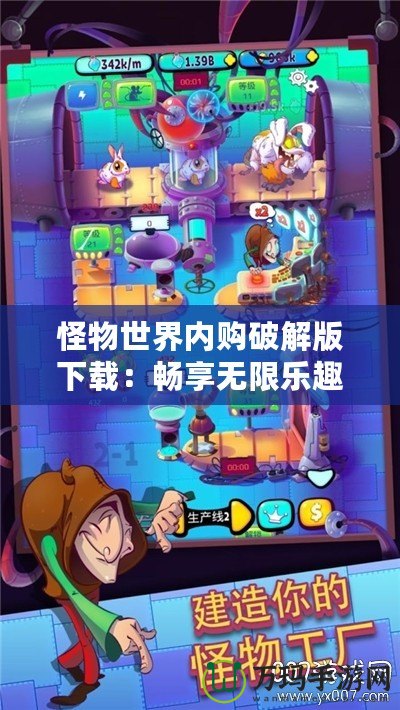 怪物世界內購破解版下載：暢享無限樂趣，突破極限的游戲體驗！