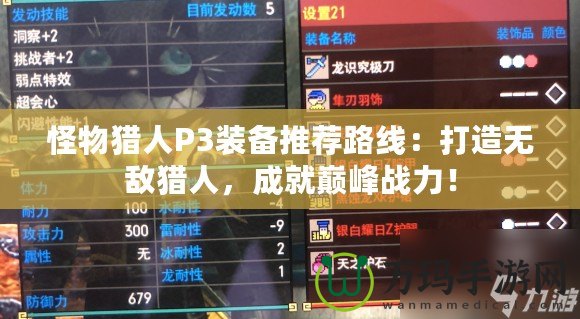 怪物獵人P3裝備推薦路線：打造無敵獵人，成就巔峰戰(zhàn)力！