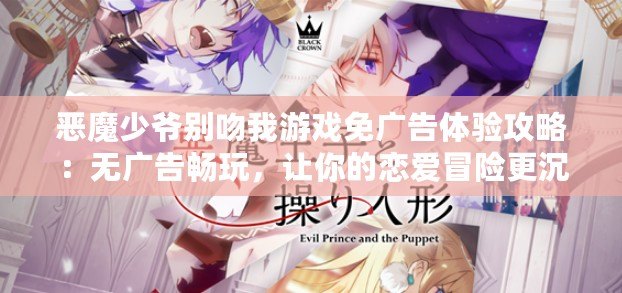 惡魔少爺別吻我游戲免廣告體驗攻略：無廣告暢玩，讓你的戀愛冒險更沉浸！