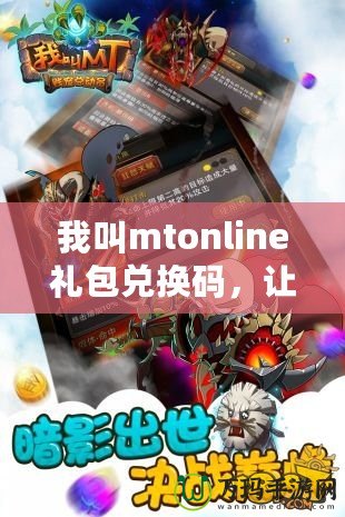 我叫mtonline禮包兌換碼，讓你暢享無限游戲福利！