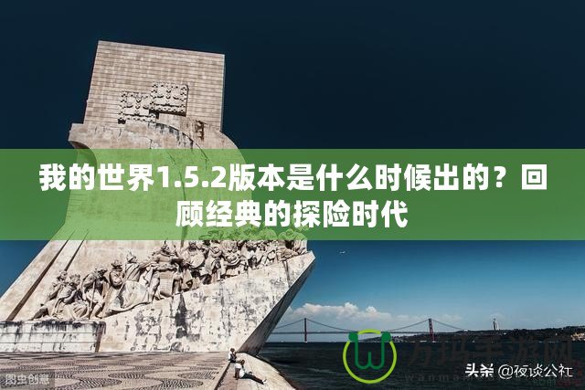 我的世界1.5.2版本是什么時(shí)候出的？回顧經(jīng)典的探險(xiǎn)時(shí)代