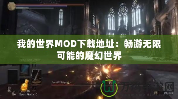 我的世界MOD下載地址：暢游無(wú)限可能的魔幻世界