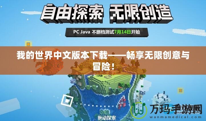 我的世界中文版本下載——暢享無(wú)限創(chuàng)意與冒險(xiǎn)！