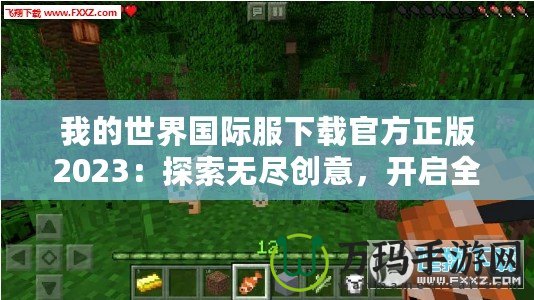 我的世界國際服下載官方正版2023：探索無盡創(chuàng)意，開啟全新冒險(xiǎn)之旅