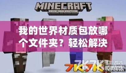 我的世界材質(zhì)包放哪個(gè)文件夾？輕松解決你的疑惑！