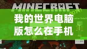 我的世界電腦版怎么在手機上下載模組？輕松實現(xiàn)跨平臺玩樂