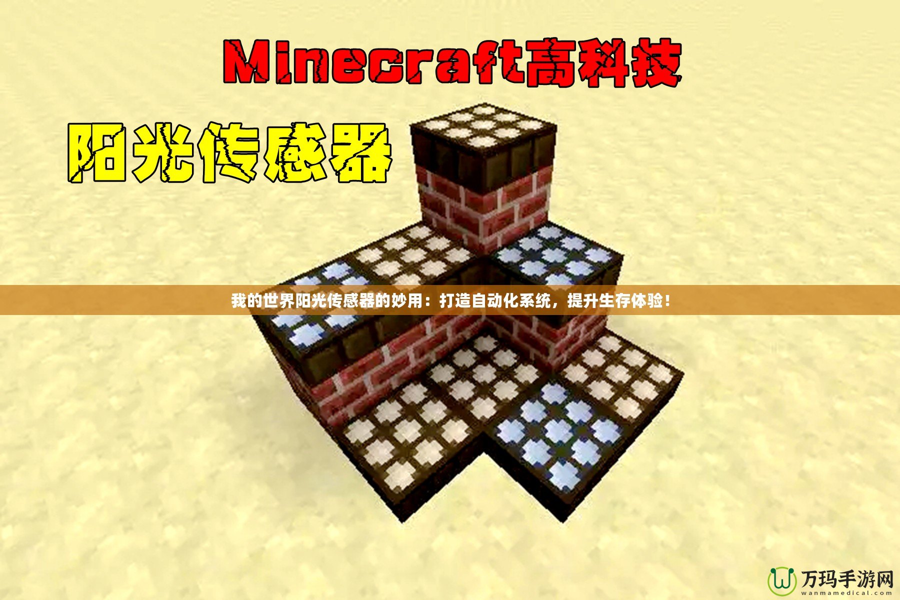 我的世界陽光傳感器的妙用：打造自動(dòng)化系統(tǒng)，提升生存體驗(yàn)！