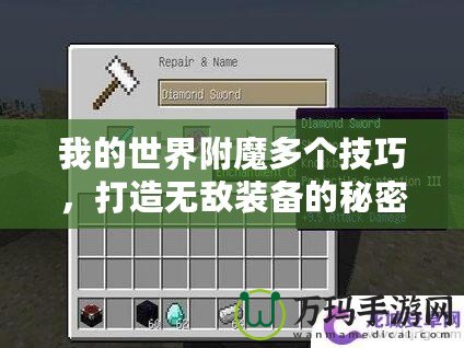 我的世界附魔多個技巧，打造無敵裝備的秘密武器