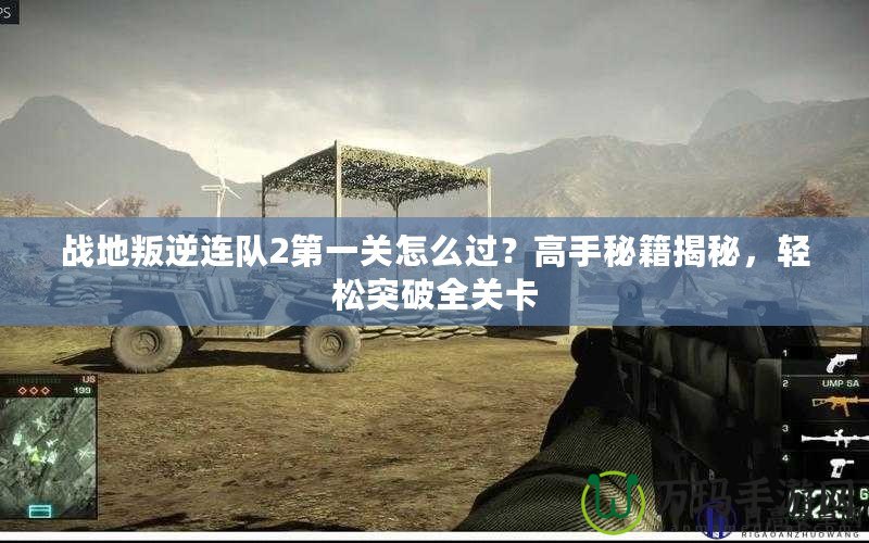 戰(zhàn)地叛逆連隊(duì)2第一關(guān)怎么過？高手秘籍揭秘，輕松突破全關(guān)卡
