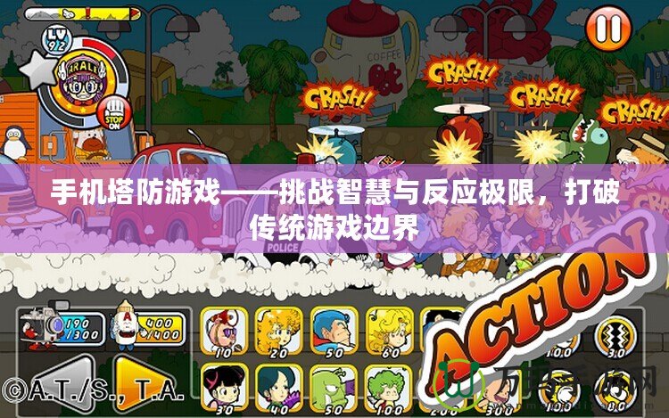 手機塔防游戲——挑戰(zhàn)智慧與反應極限，打破傳統(tǒng)游戲邊界