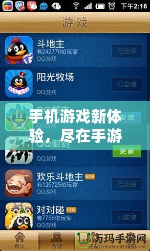 手機(jī)游戲新體驗(yàn)，盡在手游QQ游戲大廳