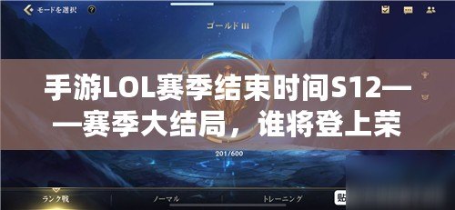 手游LOL賽季結(jié)束時間S12——賽季大結(jié)局，誰將登上榮耀巔峰？