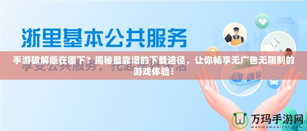 手游破解版在哪下？揭秘最靠譜的下載途徑，讓你暢享無廣告無限制的游戲體驗！