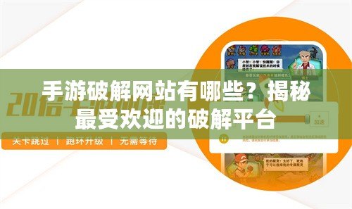 手游破解網(wǎng)站有哪些？揭秘最受歡迎的破解平臺(tái)