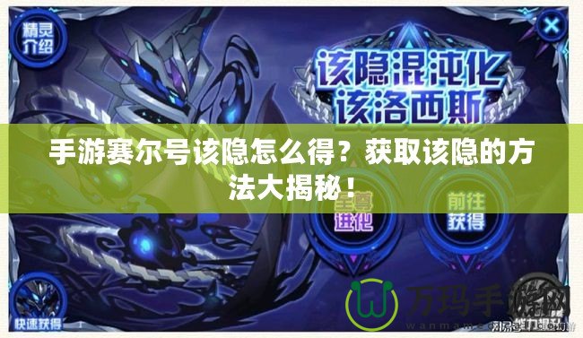 手游賽爾號(hào)該隱怎么得？獲取該隱的方法大揭秘！