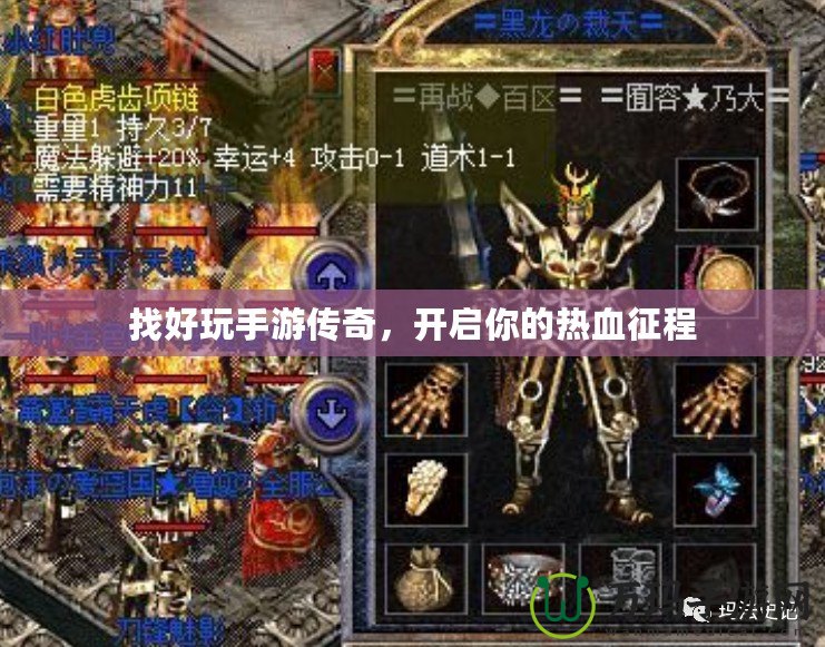 找好玩手游傳奇，開啟你的熱血征程