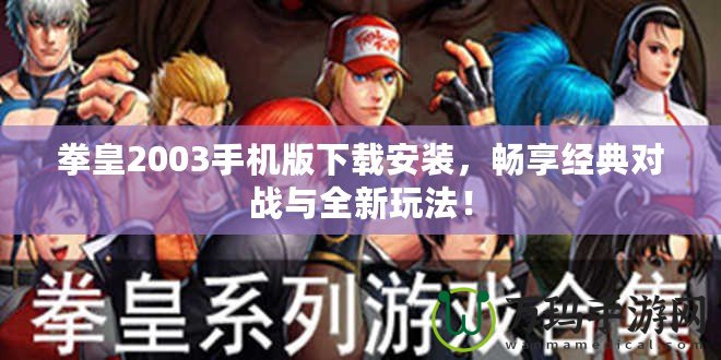 拳皇2003手機版下載安裝，暢享經典對戰(zhàn)與全新玩法！