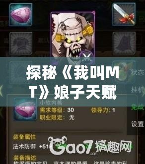 探秘《我叫MT》娘子天賦，揭開游戲中的隱藏寶藏！