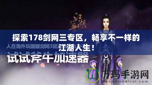 探索178劍網(wǎng)三專區(qū)，暢享不一樣的江湖人生！