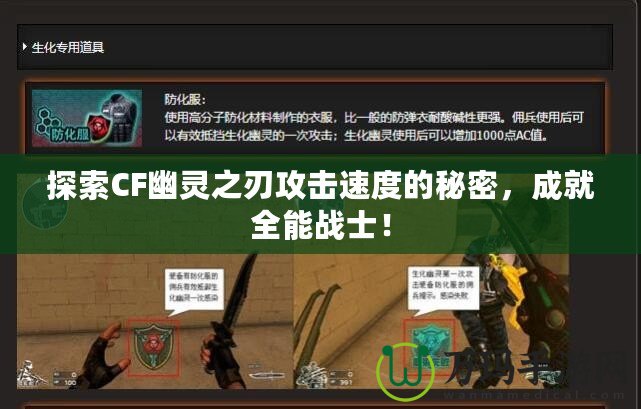 探索CF幽靈之刃攻擊速度的秘密，成就全能戰(zhàn)士！