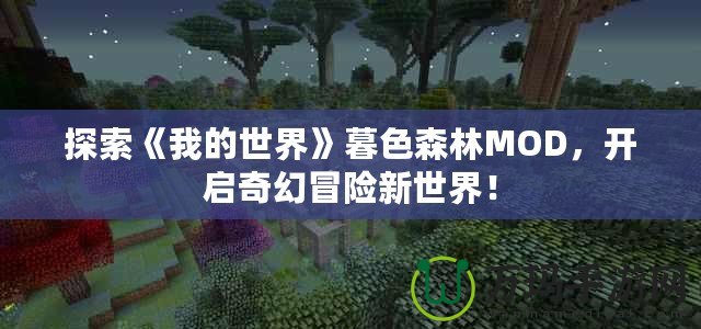 探索《我的世界》暮色森林MOD，開啟奇幻冒險新世界！