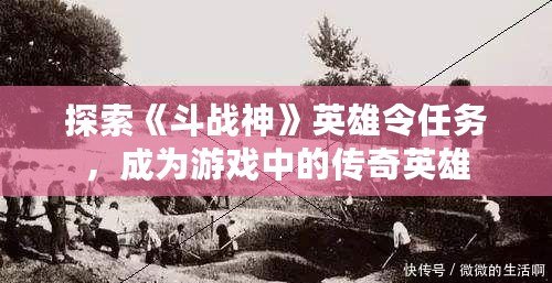 探索《斗戰(zhàn)神》英雄令任務，成為游戲中的傳奇英雄