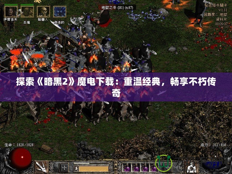 探索《暗黑2》魔電下載：重溫經(jīng)典，暢享不朽傳奇