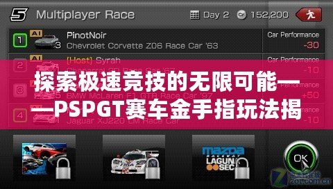 探索極速競(jìng)技的無(wú)限可能——PSPGT賽車金手指玩法揭秘