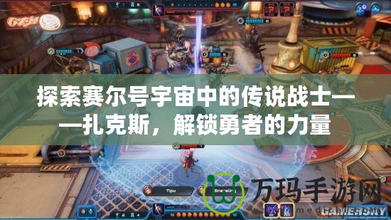 探索賽爾號宇宙中的傳說戰(zhàn)士——扎克斯，解鎖勇者的力量