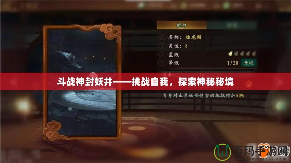 斗戰(zhàn)神封妖井——挑戰(zhàn)自我，探索神秘秘境