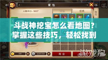 斗戰(zhàn)神挖寶怎么看地圖？掌握這些技巧，輕松找到寶藏！