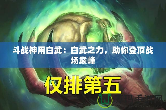 斗戰(zhàn)神用白武：白武之力，助你登頂戰(zhàn)場(chǎng)巔峰