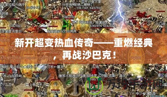 新開超變熱血傳奇——重燃經(jīng)典，再戰(zhàn)沙巴克！