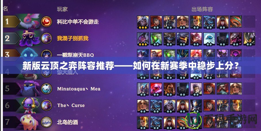 新版云頂之弈陣容推薦——如何在新賽季中穩(wěn)步上分？