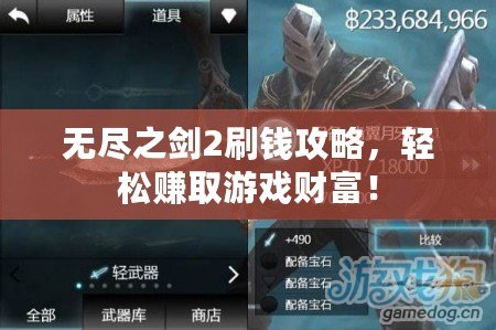 無盡之劍2刷錢攻略，輕松賺取游戲財(cái)富！