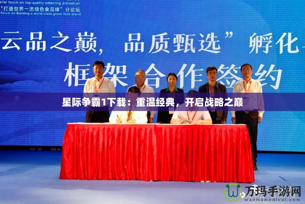 星際爭霸1下載：重溫經(jīng)典，開啟戰(zhàn)略之巔