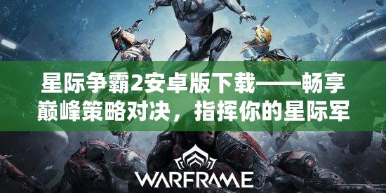 星際爭(zhēng)霸2安卓版下載——暢享巔峰策略對(duì)決，指揮你的星際軍團(tuán)！