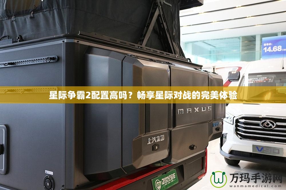 星際爭(zhēng)霸2配置高嗎？暢享星際對(duì)戰(zhàn)的完美體驗(yàn)