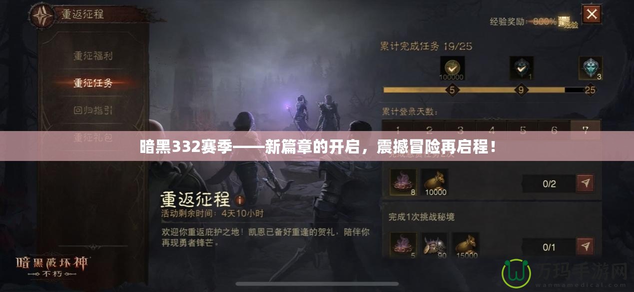 暗黑332賽季——新篇章的開啟，震撼冒險再啟程！