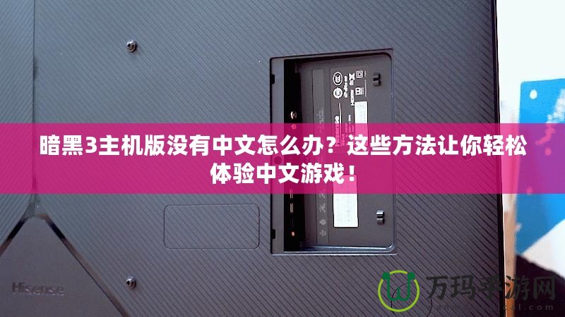 暗黑3主機版沒有中文怎么辦？這些方法讓你輕松體驗中文游戲！